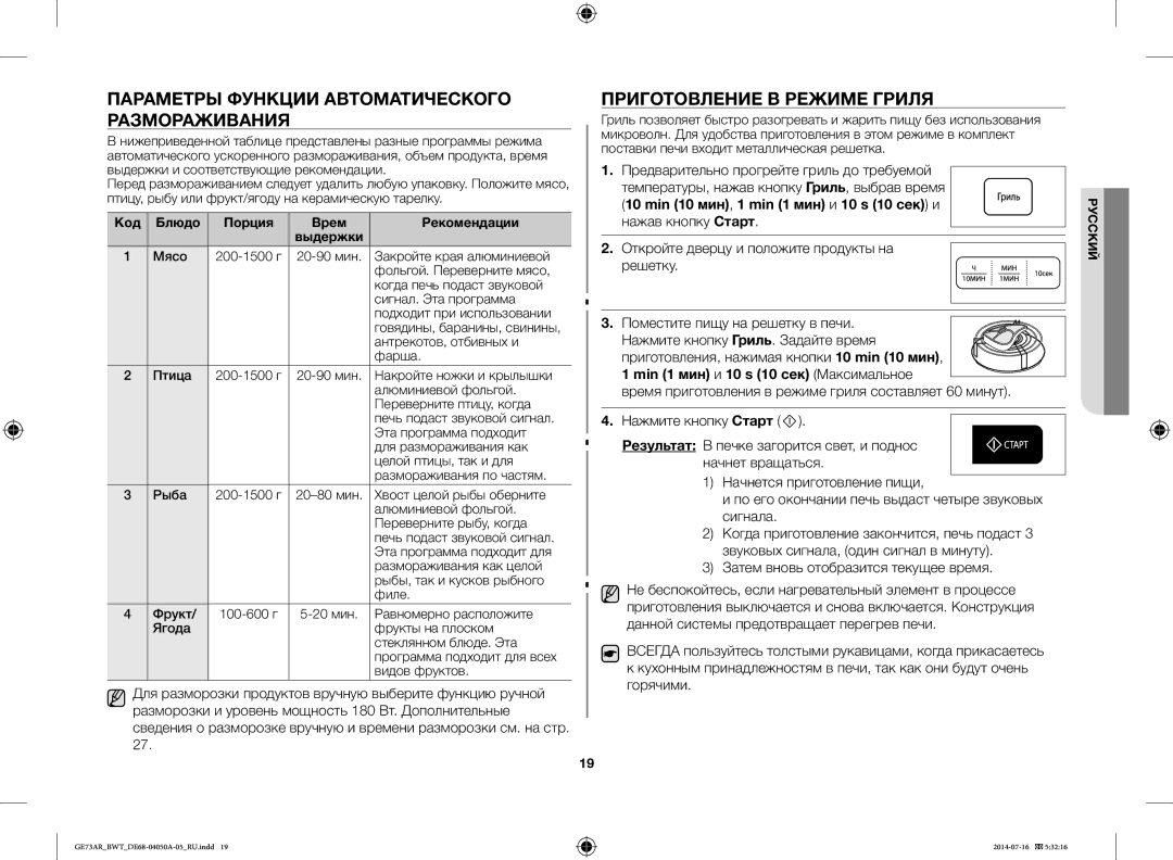 Samsung GE73AR/BWT manual Параметры Функции Автоматического Размораживания, Приготовление В Режиме Гриля 