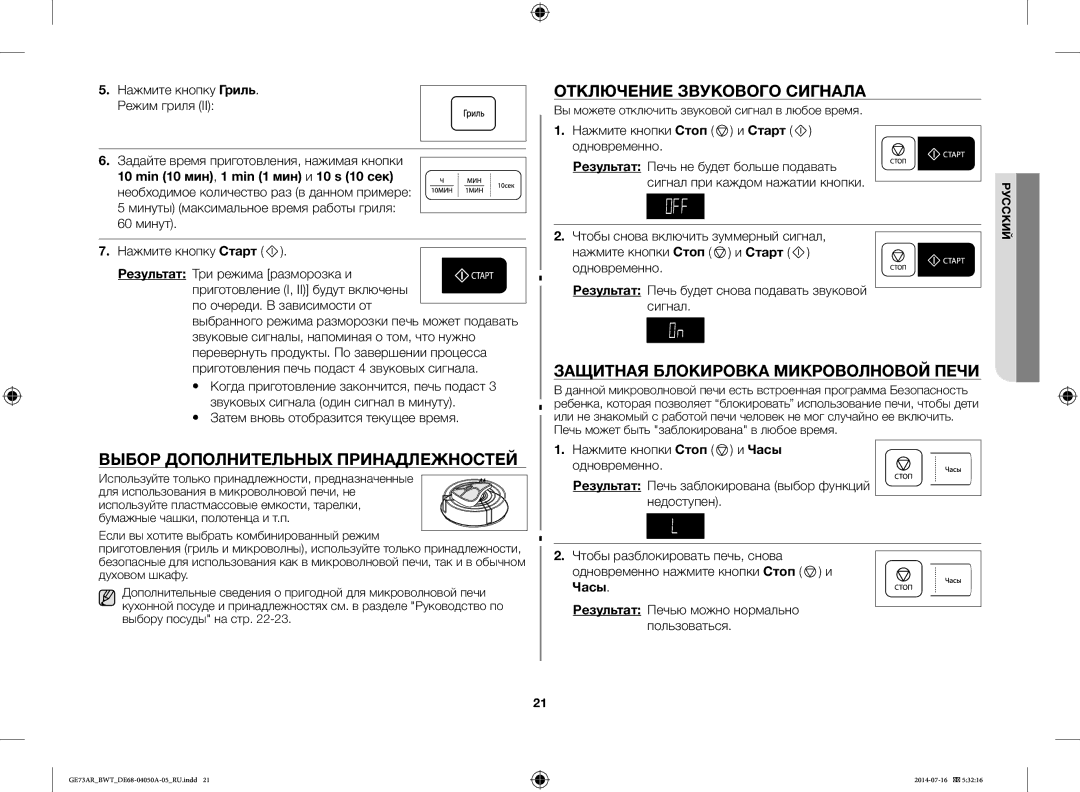 Samsung GE73AR/BWT manual Выбор Дополнительных Принадлежностей, Отключение Звукового Сигнала 