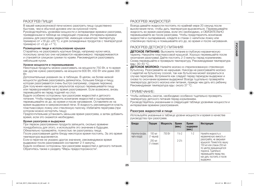 Samsung GE73AR/BWT Разогрев Пищи, Разогрев Жидкостей, Разогрев Детского Питания, Примечание, Разогрев жидкостей и пищи 