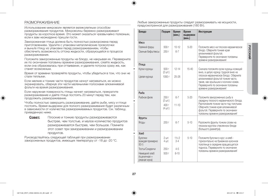 Samsung GE73AR/BWT manual Размораживание 