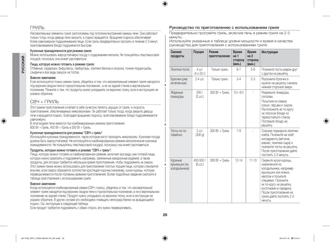 Samsung GE73AR/BWT manual СВЧ + Гриль, Руководство по приготовлению с использованием гриля 