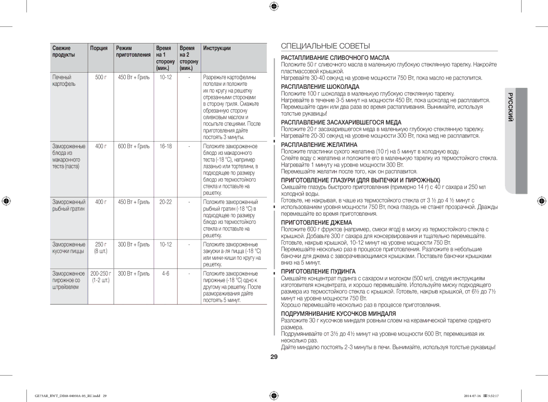 Samsung GE73AR/BWT manual Специальные Советы 