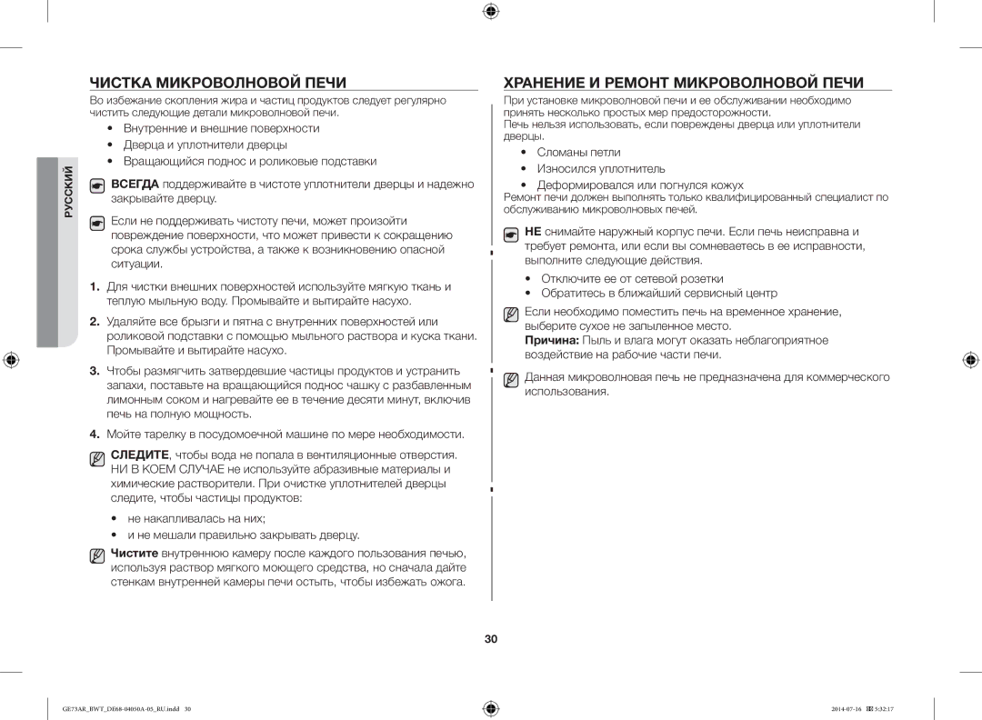 Samsung GE73AR/BWT manual Чистка Микроволновой Печи, Хранение И Ремонт Микроволновой Печи 