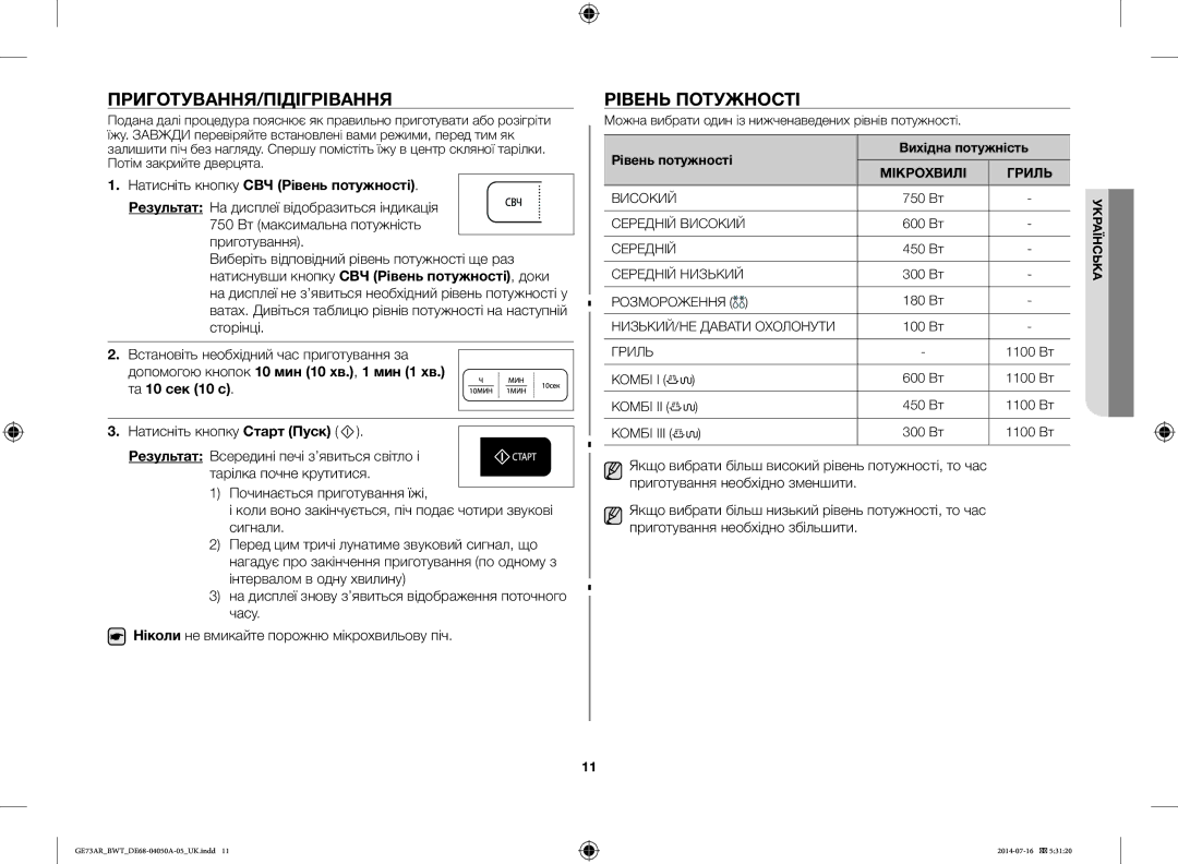 Samsung GE73AR/BWT manual Приготування/Підігрівання, Рівень Потужності, Натисніть кнопку СВЧ Рівень потужності 