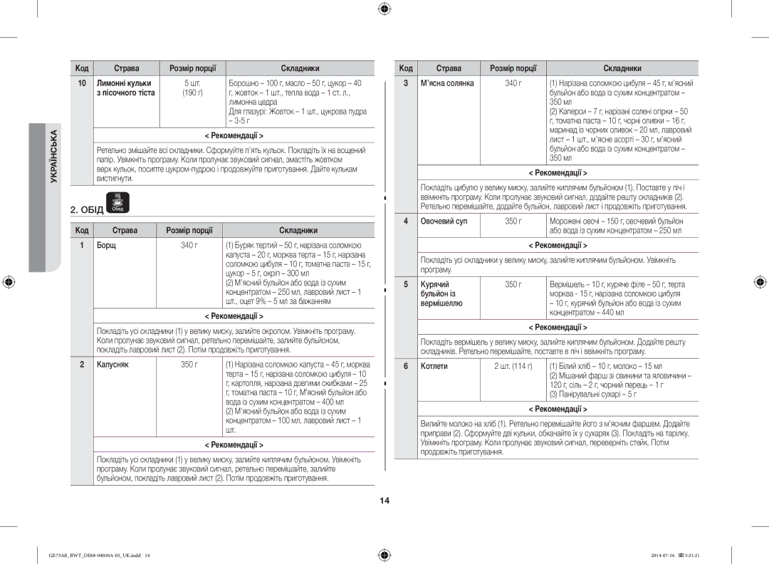 Samsung GE73AR/BWT manual Обід 