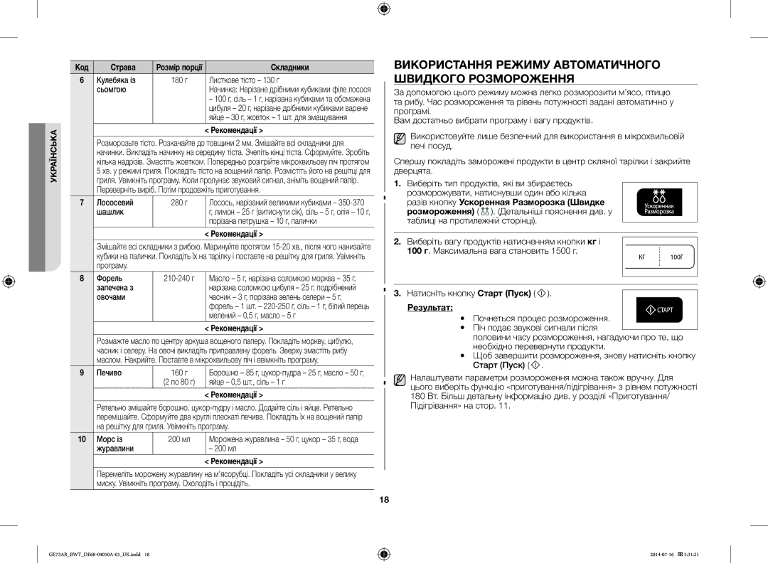 Samsung GE73AR/BWT manual Використання Режиму Автоматичного Швидкого Розмороження 