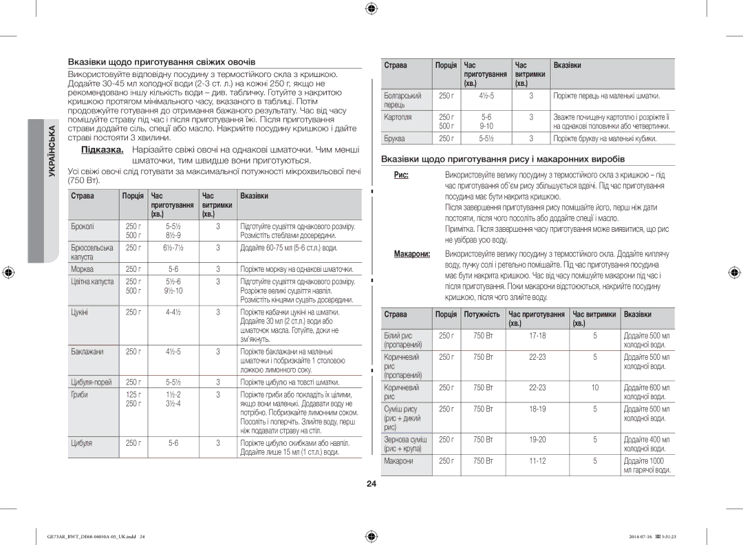 Samsung GE73AR/BWT manual Вказівки щодо приготування свіжих овочів, Вказівки щодо приготування рису і макаронних виробів 