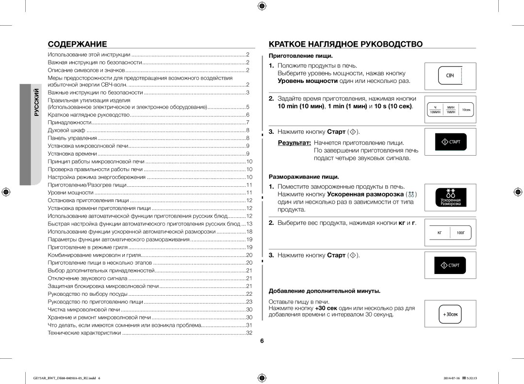 Samsung GE73AR/BWT manual Содержание, Краткое Наглядное Руководство, Min 10 мин, 1 min 1 мин и 10 s 10 сек 