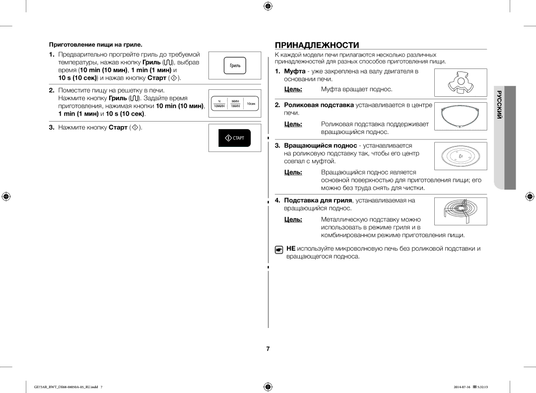 Samsung GE73AR/BWT manual Принадлежности, Роликовая подставка устанавливается в центре печи, Приготовление пищи на гриле 