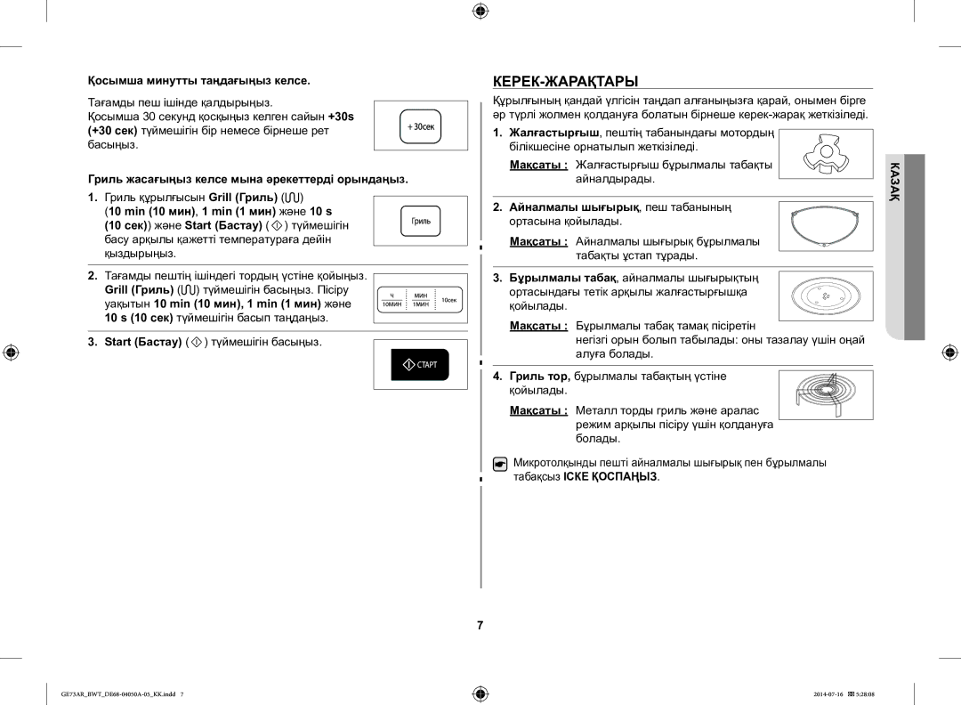 Samsung GE73AR/BWT Керек-Жарақтары, Қосымша минутты таңдағыңыз келсе, Гриль жасағыңыз келсе мына әрекеттерді орындаңыз 