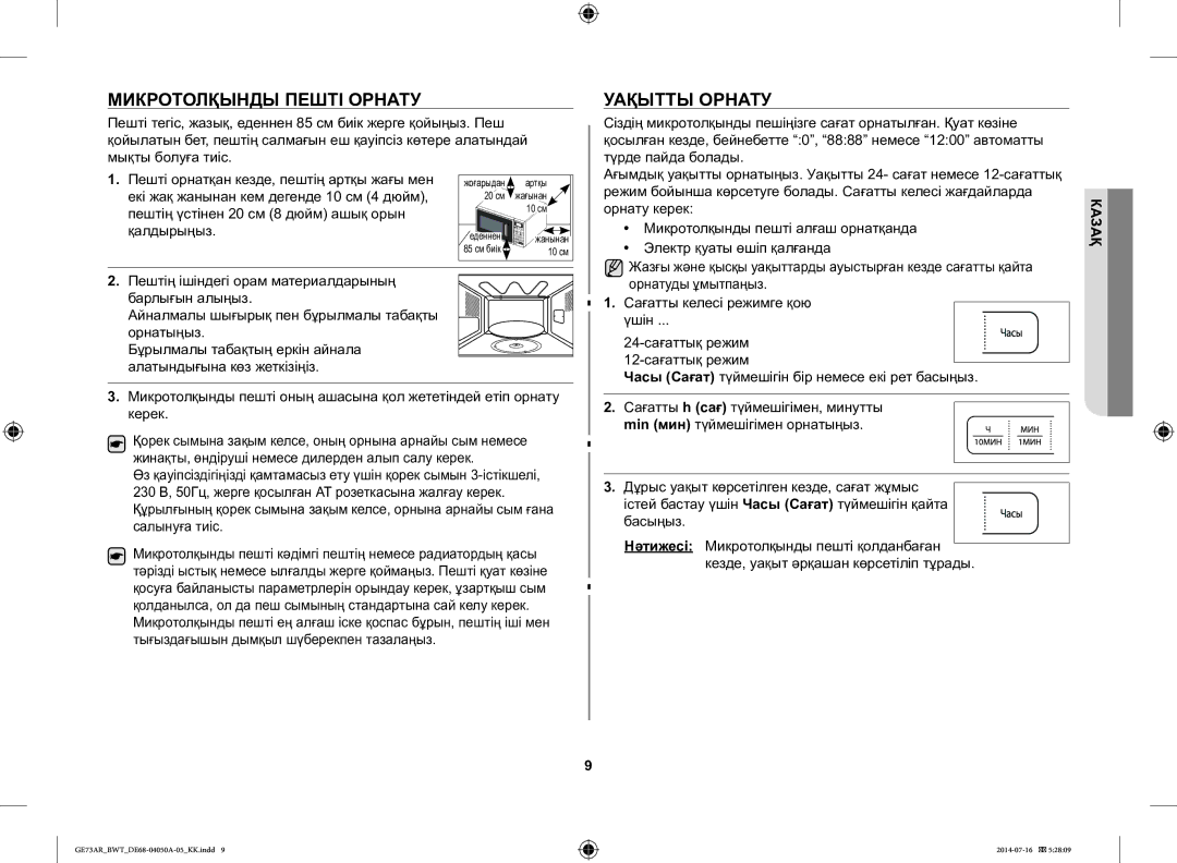 Samsung GE73AR/BWT Микротолқынды Пешті Орнату, Уақытты Орнату, Бұрылмалы табақтың еркін айнала алатындығына көз жеткізіңіз 