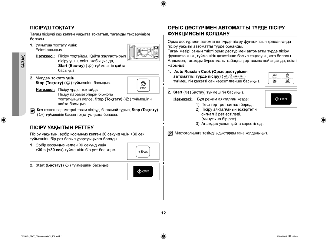 Samsung GE73AR/BWT Пісіруді Тоқтату, Пісіру Уақытын Реттеу, Орыс Дәстүрімен Автоматты Түрде Пісіру Функциясын Қолдану 