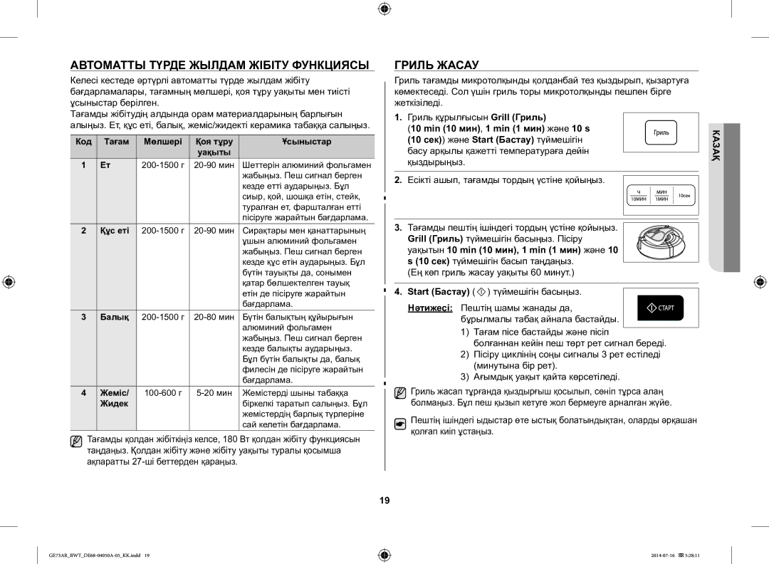 Samsung GE73AR/BWT manual Автоматты Түрде Жылдам Жібіту Функциясы, Гриль Жасау 