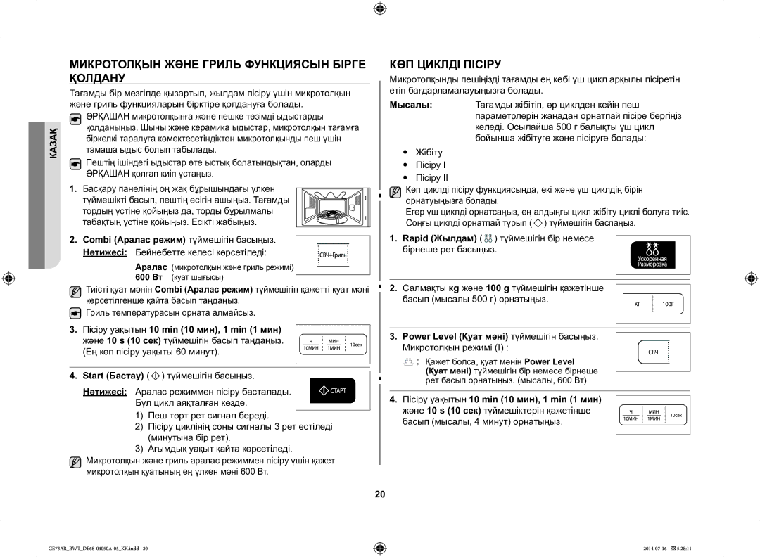 Samsung GE73AR/BWT manual Микротолқын Және Гриль Функциясын Бірге Қолдану, КӨП Циклді Пісіру, Микротолқын режимі 