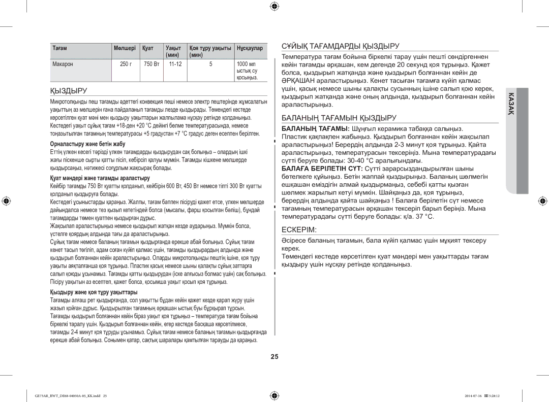 Samsung GE73AR/BWT manual Сұйық Тағамдарды Қыздыру, Баланың Тағамын Қыздыру, Ескерім 