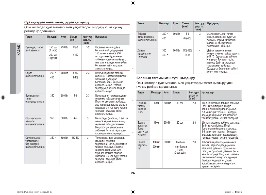 Samsung GE73AR/BWT manual Сұйықтарды және тағамдарды қыздыру, Баланың тағамы мен сүтін қыздыру, Мин Уақыты, Уақыты Мин 