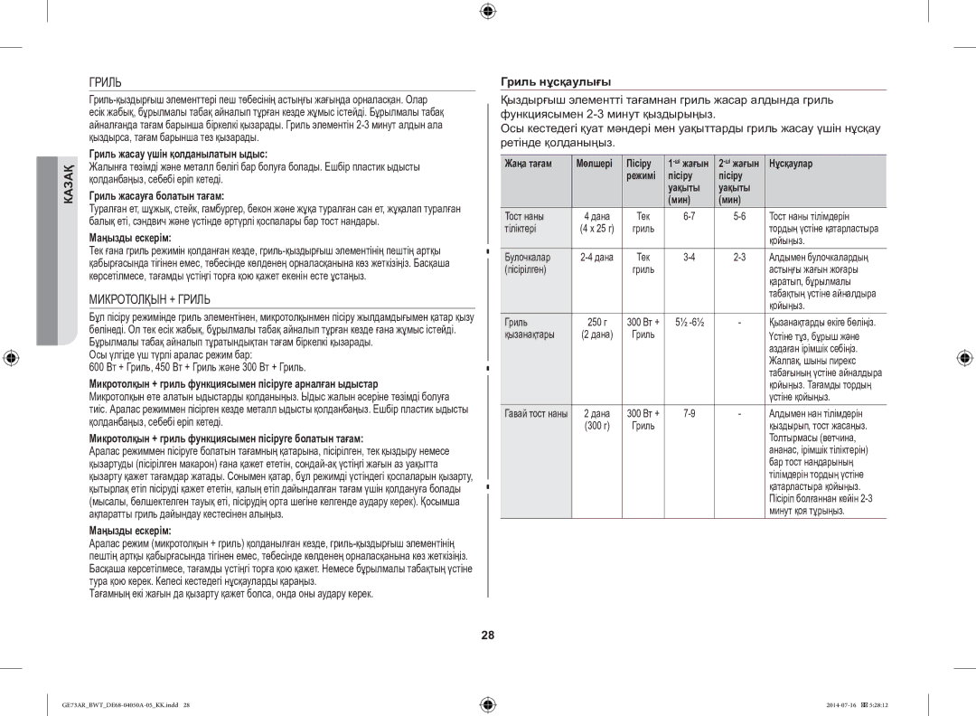 Samsung GE73AR/BWT manual Микротолқын + Гриль 