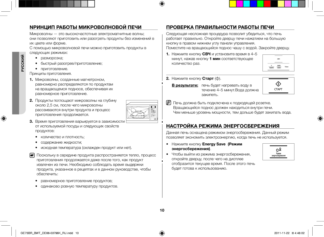 Samsung GE73BR/BWT Nринцип работы микроволновой печи, Проверка правильности работы печи, Настройка режима энергосбережения 