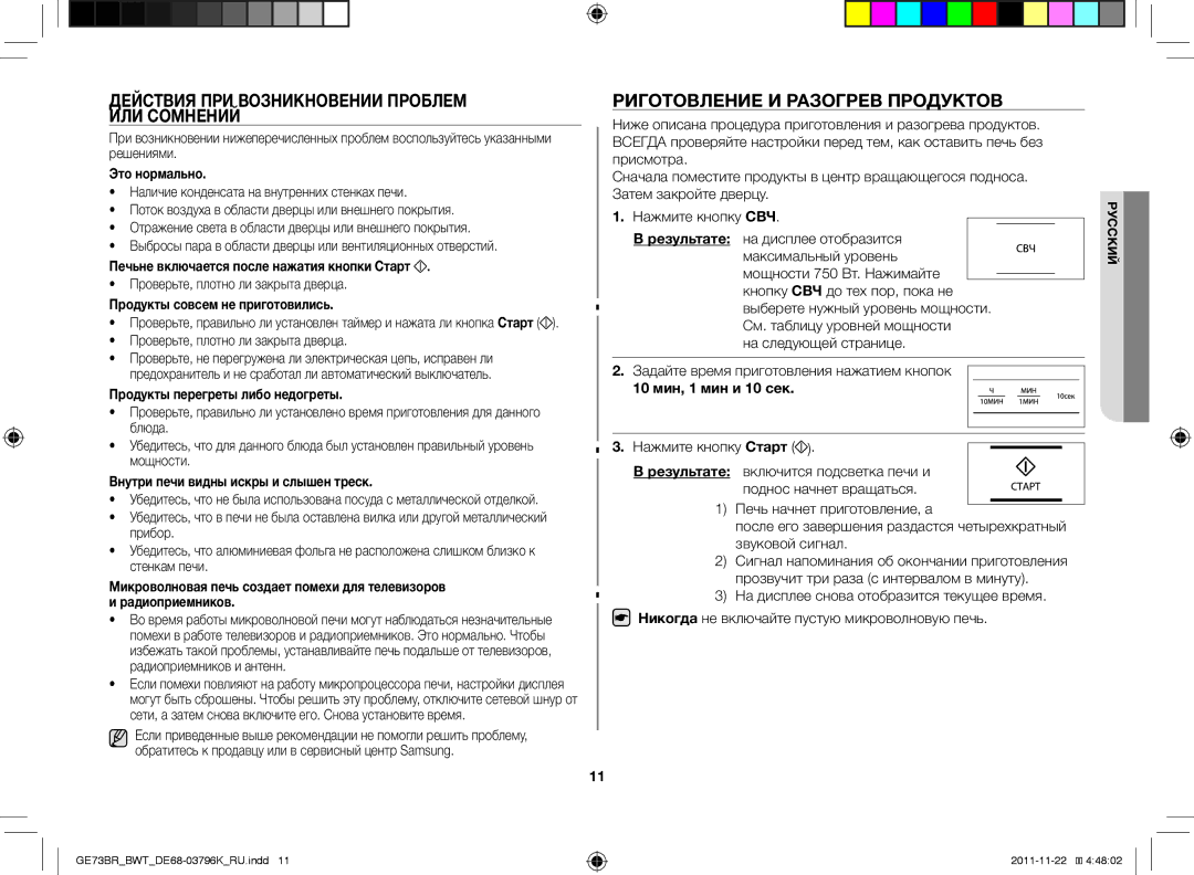 Samsung GE73BR/BWT manual Действия при возникновении проблем или сомнений, Риготовление и разогрев продуктов 