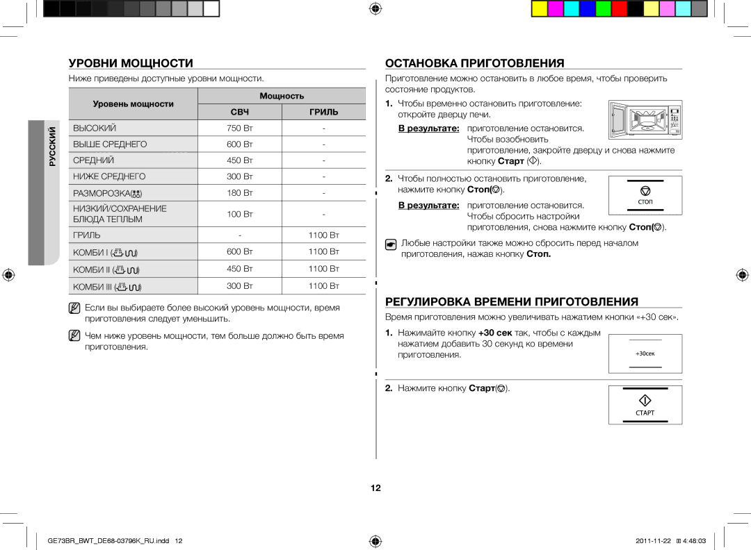 Samsung GE73BR/BWT manual Уровни мощности, Остановка приготовления, Регулировка времени приготовления, Результате 