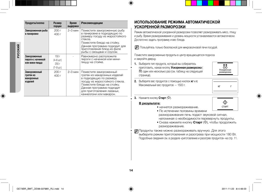 Samsung GE73BR/BWT manual Использование режима автоматической ускоренной разморозки, Начнется размораживание 