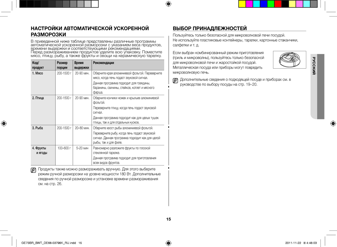 Samsung GE73BR/BWT manual Hастройки автоматической ускоренной разморозки, Выбор принадлежностей 