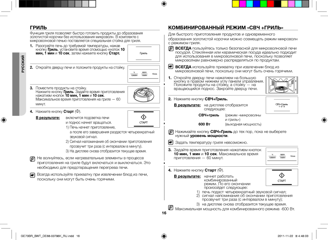 Samsung GE73BR/BWT manual Комбинированный режим «СВЧ +Гриль» 