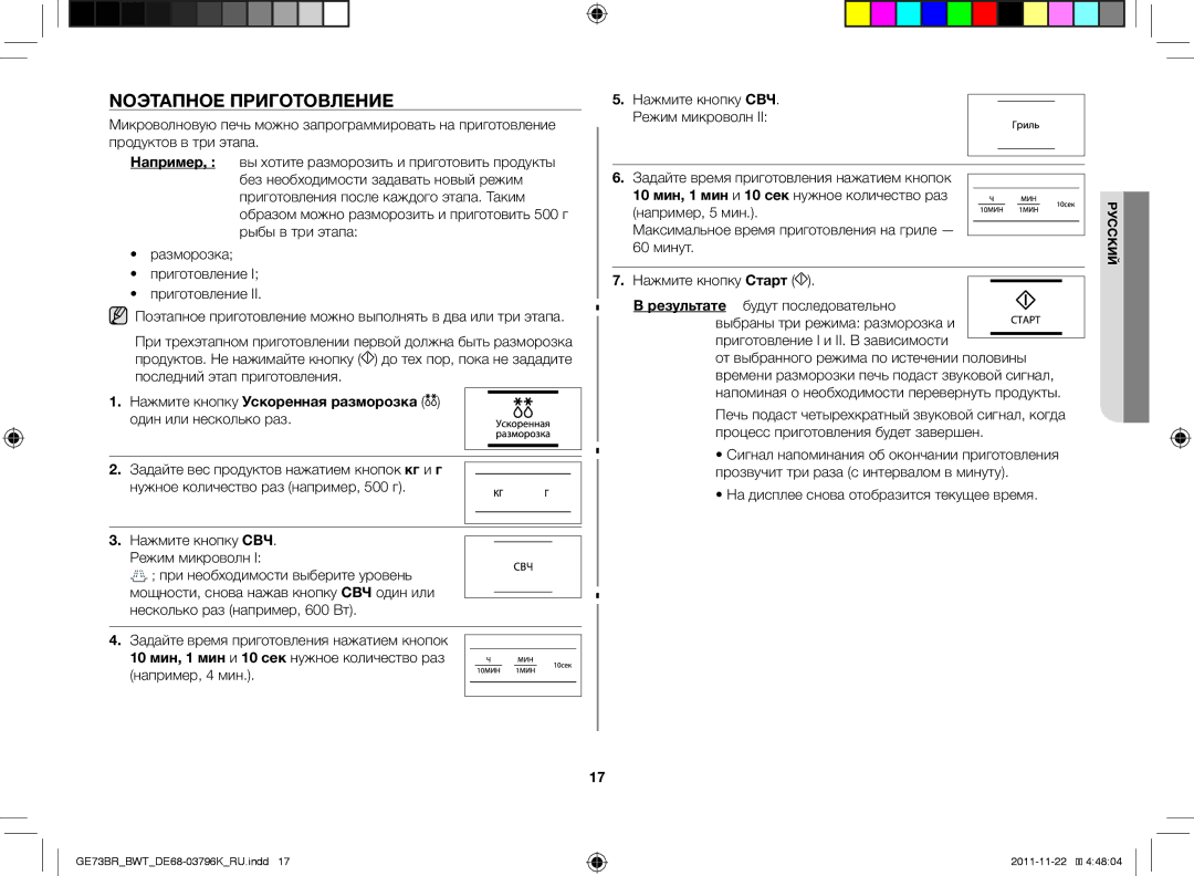 Samsung GE73BR/BWT manual Nоэтапное приготовление, Нажмите кнопку Ускоренная разморозка один или несколько раз 