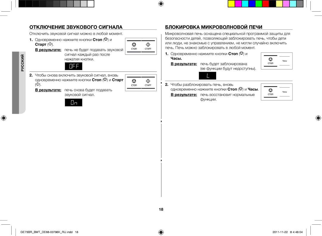 Samsung GE73BR/BWT manual Блокировка микроволновой печи, Печь снова будет подавать, Звуковой сигнал, Старт 