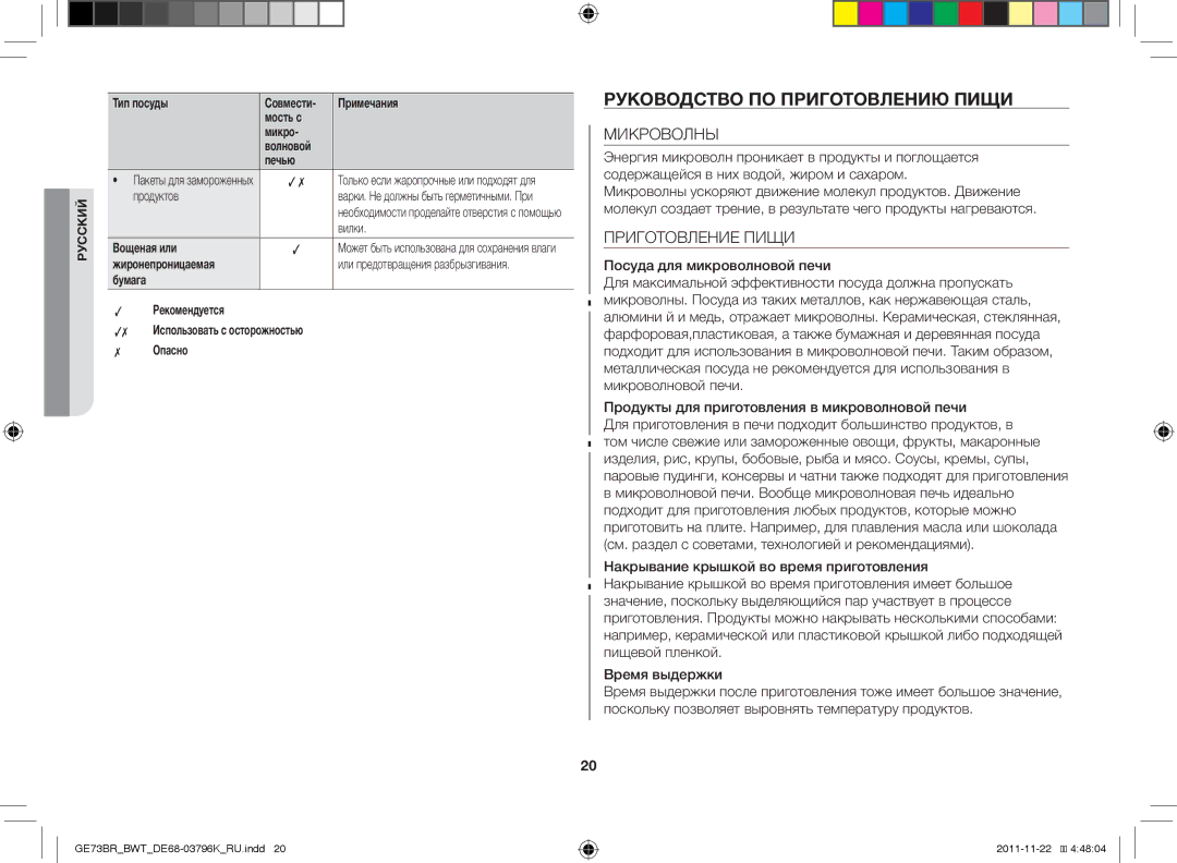 Samsung GE73BR/BWT manual Руководство по приготовлению пищи, Микроволны, Приготовление Пищи 