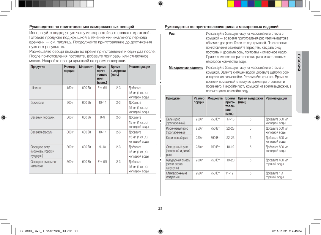 Samsung GE73BR/BWT manual Руководство по приготовлению риса и макаронных изделий, Рис, Некоторое количество воды 