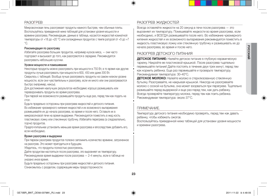 Samsung GE73BR/BWT manual Разогрев Жидкостей, Разогрев Детского Питания, Примечание 