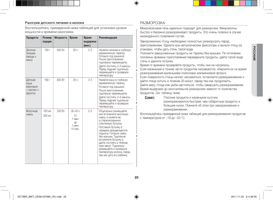 Samsung GE73BR/BWT manual Разморозка 