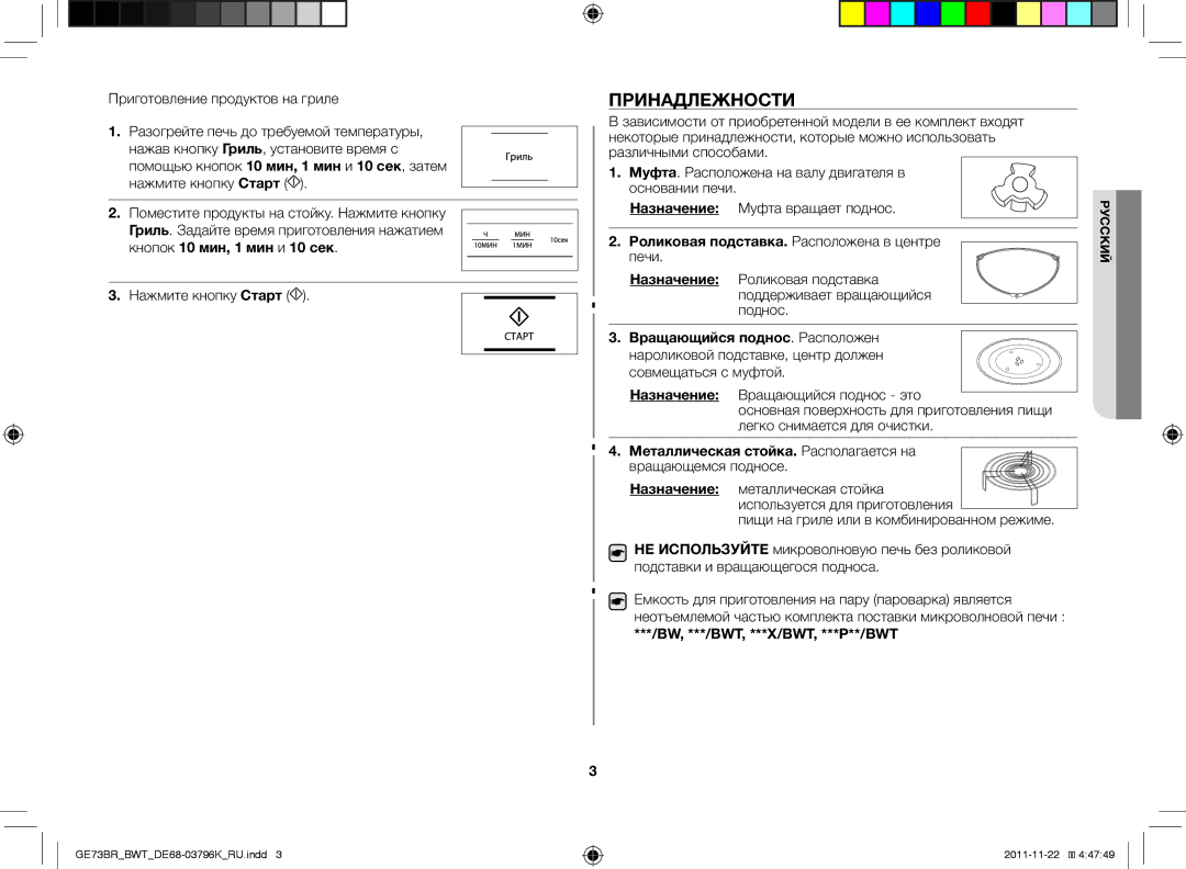 Samsung GE73BR/BWT manual Принадлежности 