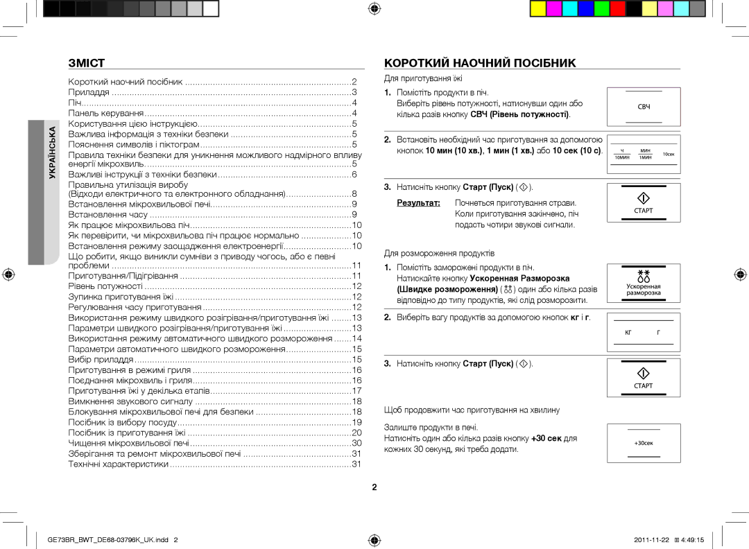 Samsung GE73BR/BWT manual Зміст, Короткий наочний посібник, Кнопок 10 мин 10 хв., 1 мин 1 хв. або 10 сек 10 с 