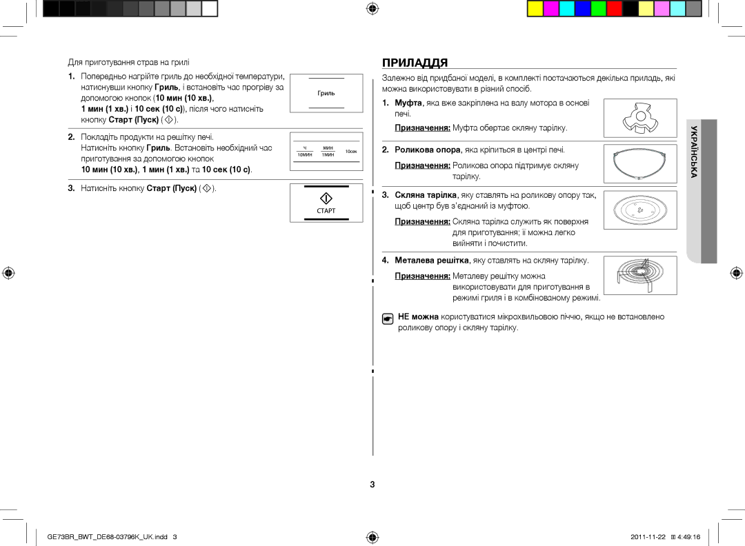 Samsung GE73BR/BWT manual Приладдя, 10 мин 10 хв., 1 мин 1 хв. та 10 сек 10 с 