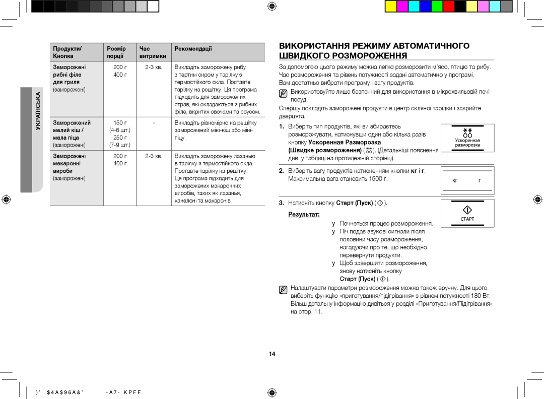 Samsung GE73BR/BWT Використання режиму автоматичного швидкого розмороження, Результат,  Почнеться процес розмороження 