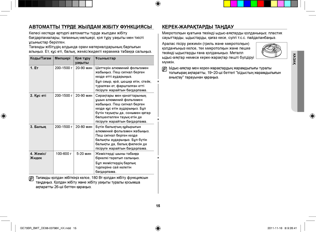 Samsung GE73BR/BWT manual Автоматты түрде жылдам жібіту функциясы, Керек-жарақтарды таңдау, Мүмкін 