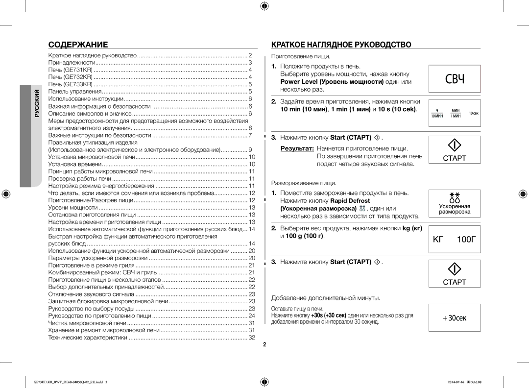 Samsung GE73M1KR/BWT, GE73E2KR-S/BWT, GE73ET1KR/BWT Содержание, Краткое Наглядное Руководство, Нажмите кнопку Start Старт 