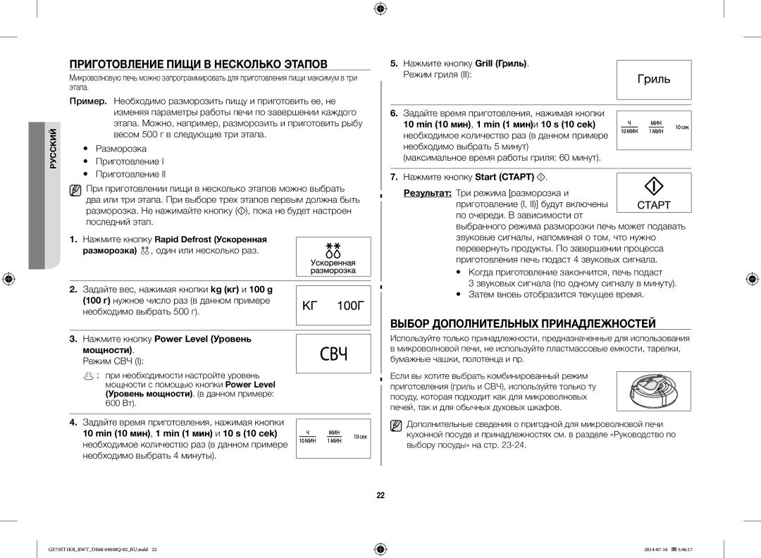 Samsung GE73M1KR/BWT, GE73E2KR-S/BWT manual Приготовление Пищи В Несколько Этапов, Выбор Дополнительных Принадлежностей 