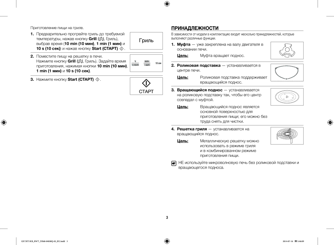 Samsung GE73M2KR-S/BWT Принадлежности, Цель, Роликовая подставка устанавливается в, Вращающийся поднос устанавливается 