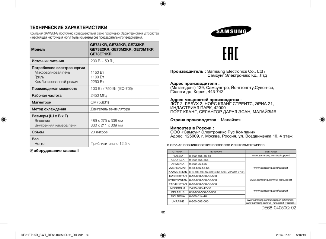 Samsung GE73E2KR-S/BWT Технические Характеристики, Оборудование класса, DE68-04050Q-02, GE731KR, GE732KR, GE733KR, Модель 