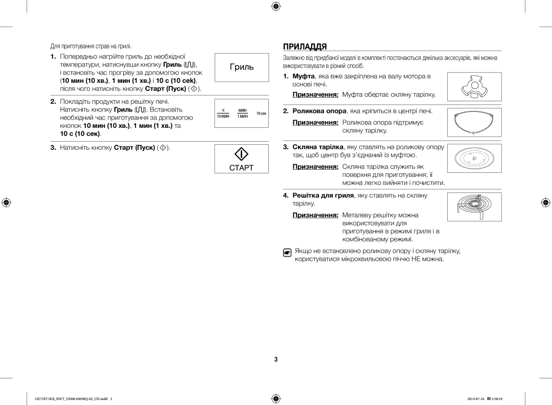 Samsung GE73M2KR-S/BWT manual Приладдя, Для приготування страв на грилі, Роликова опора, яка кріпиться в центрі печі 