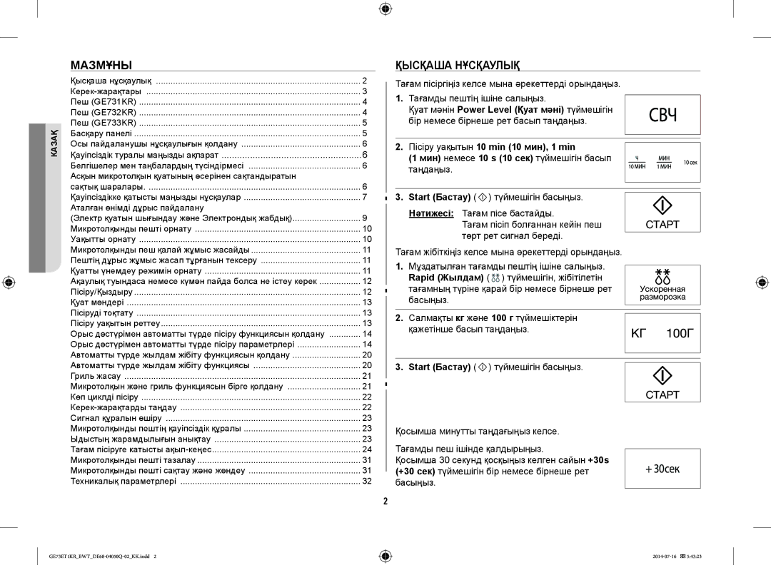 Samsung GE73M1KR/BWT, GE73E2KR-S/BWT, GE73ET1KR/BWT Мазмұны, Қысқаша Нұсқаулық, Start Бастау түймешігін басыңыз, Басыңыз 