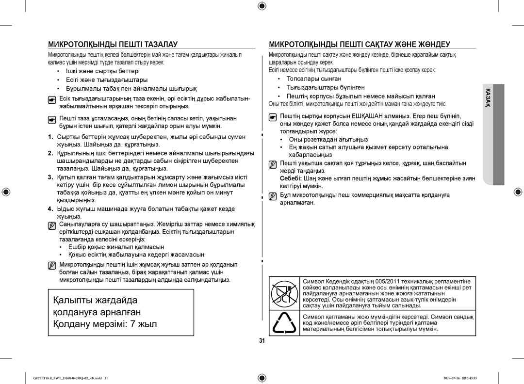 Samsung GE73M2KR-S/BWT Микротолқынды Пешті Тазалау, Микротолқынды Пешті Сақтау Және Жөндеу, Аааа аааа а аа, Аа ‚ аааа аа 