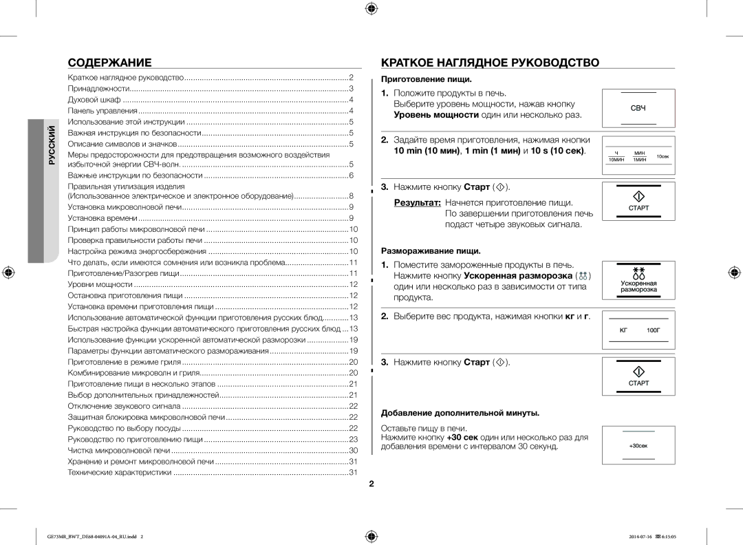 Samsung GE73MR-S/BWT, GE73MR/BWT manual Содержание, Краткое Наглядное Руководство, Min 10 мин, 1 min 1 мин и 10 s 10 сек 