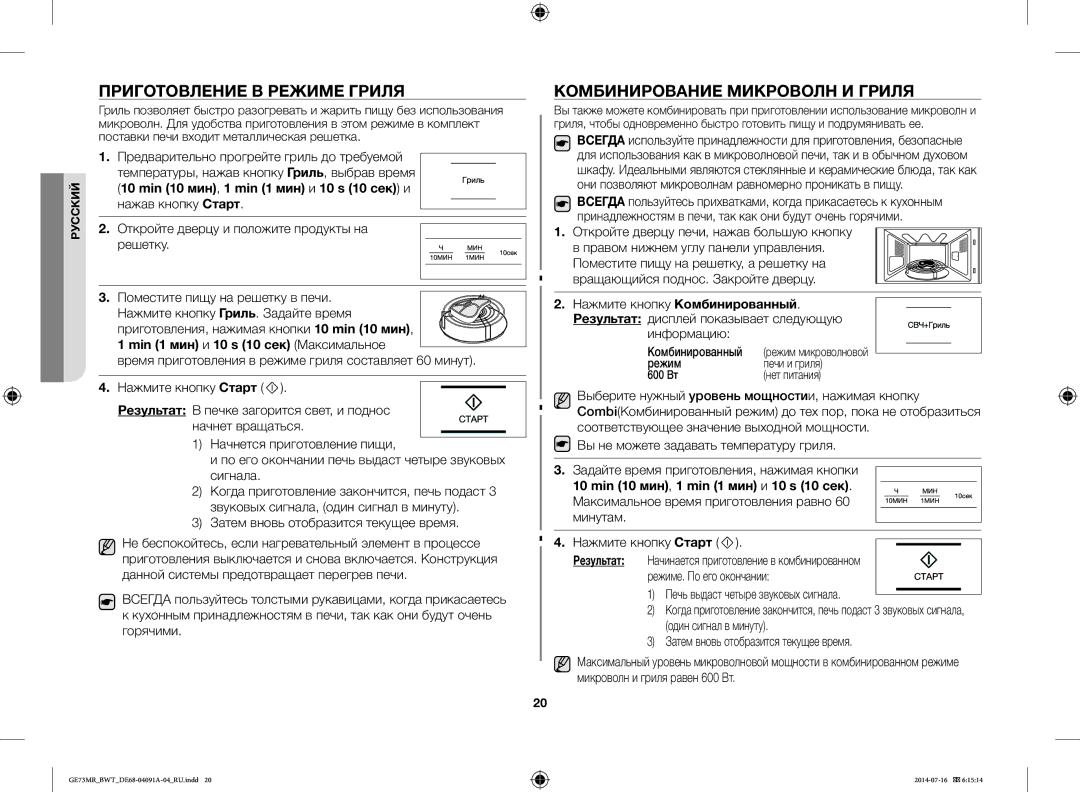Samsung GE73MR-S/BWT Приготовление В Режиме Гриля, Комбинирование Микроволн И Гриля, Min 1 мин и 10 s 10 сек Максимальное 