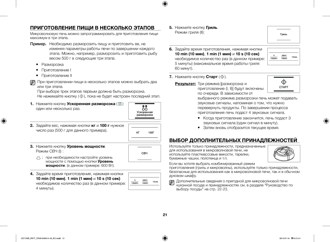 Samsung GE73MR/BWT, GE73MR-S/BWT manual Приготовление Пищи В Несколько Этапов, Выбор Дополнительных Принадлежностей 