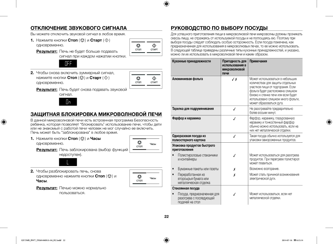 Samsung GE73MR-S/BWT Отключение Звукового Сигнала, Защитная Блокировка Микроволновой Печи, Руководство ПО Выбору Посуды 