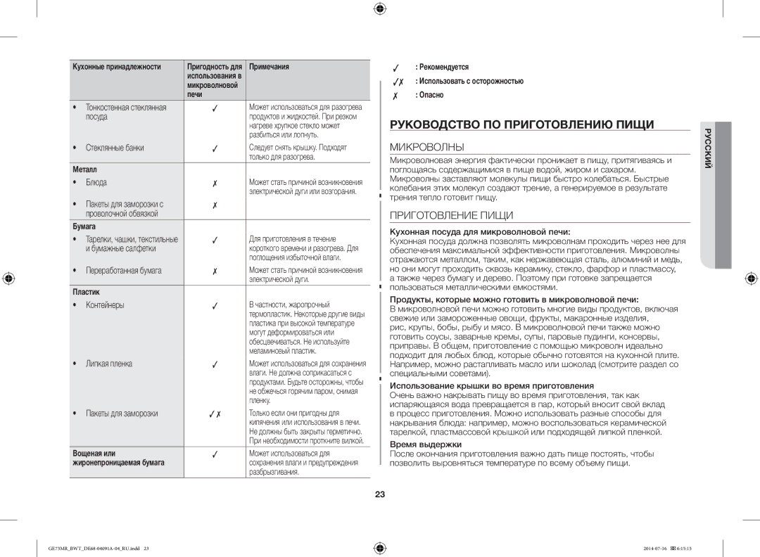 Samsung GE73MR/BWT, GE73MR-S/BWT manual Руководство ПО Приготовлению Пищи, Микроволны, Приготовление Пищи 